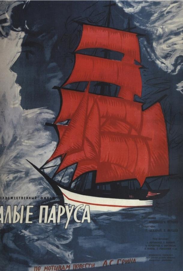 Фильм Алые паруса 1961 смотреть онлайн с Анастасией Вертинской и Василием Лановым